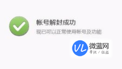 帐号解封_帐号解封是什么意思